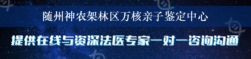 随州神农架林区万核亲子鉴定中心